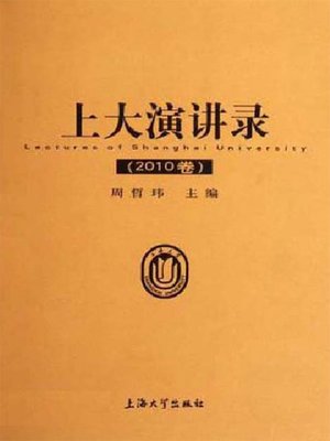 cover image of 上大演讲录